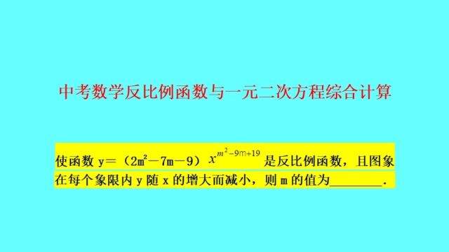 反比例函数与一元二次方程综合计算难点突破——中考数学思维拓展