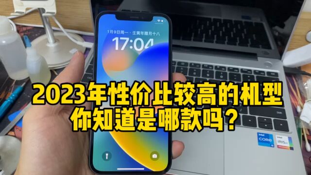 2023年性价比最高的iPhone手机,你知道是哪款嘛?选对了吗你?