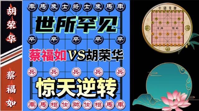 胡荣华VS蔡福如,惊天逆转,世所罕见#下棋 #象棋大师经典对局