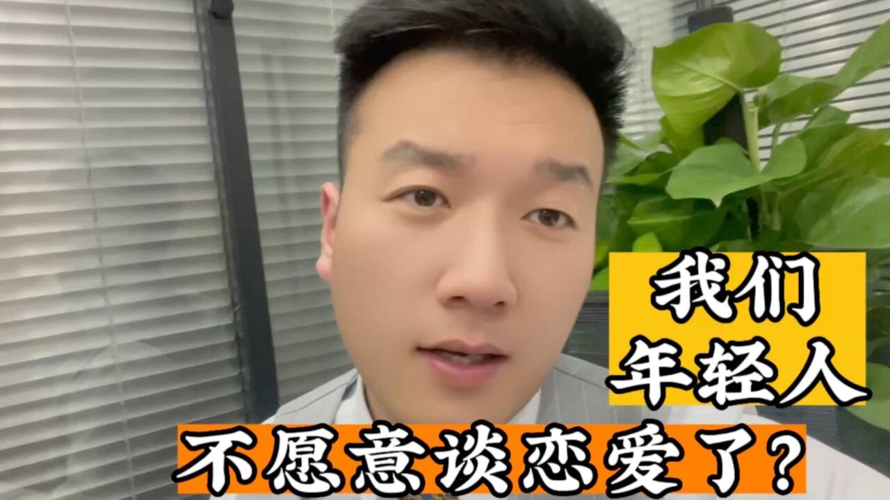 现在的年轻人,为什么不愿意谈恋爱?也不相信爱情了