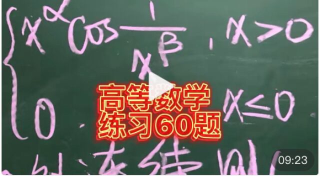 高等数学基础练习60题