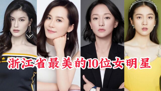 浙江省最美的10位女明星,你最喜欢哪一位?