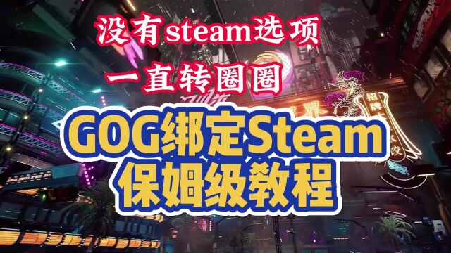 GOG绑定Steam一直转圈/设置账号没有Steam选项怎么办?一分钟解决