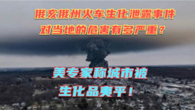 城镇生化品被夷平?俄亥俄州火车化学泄露对当地的危害有多严重?200英里内下酸雨,大量动物死亡!