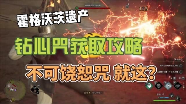 霍格沃茨遗产钻心剜骨获取攻略,不可饶恕咒?就这? #steam游戏 #主机游戏 #游戏解说