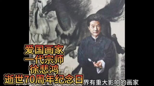 一代宗师徐悲鸿逝世70周年,马的精神需要传承下去