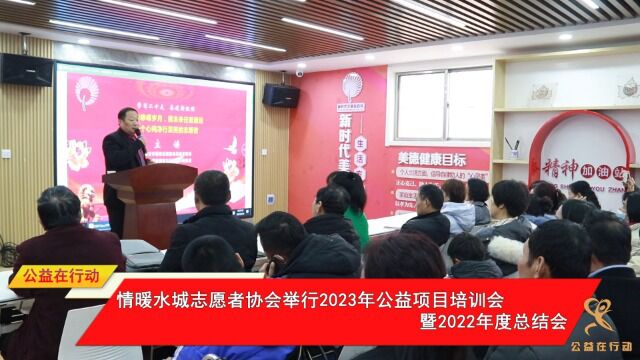 情暖水城志愿者协会举行2023年公益项目培训会暨2022年度总结会2