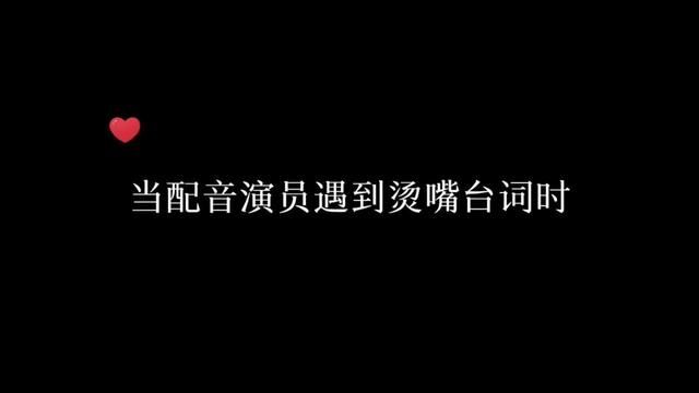 当配音演员遇到烫嘴台词时哈哈哈#续续点灯 #顾辰 #声优都是怪物 #配音