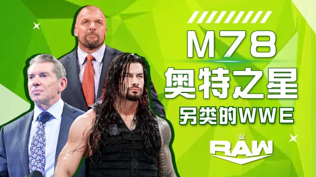 WWE:M78奥特之星,另类的WWE