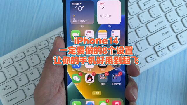 iPhone14一定要做的8个设置,让你的手机好用到起飞!