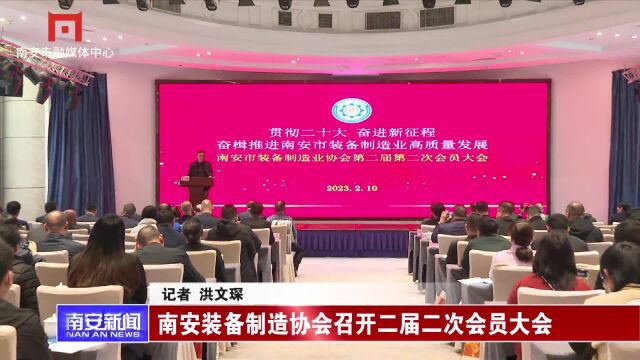 南安装备制造协会召开二届二次会员大会