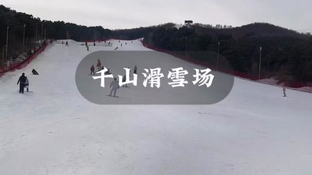 辽宁省适合滑雪的地方,二月份天气渐暖,滑雪不遭罪#冬天一起去滑雪吧 #鞍山滑雪场 #千山滑雪场