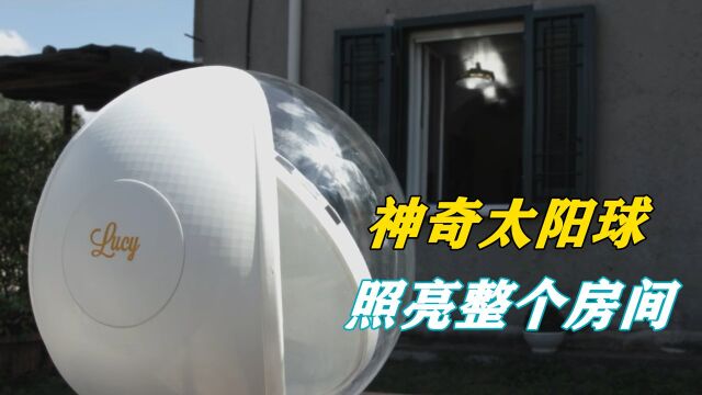 不可思议的“太阳球”,不用电就能照明房屋,亮度相当于13个灯泡