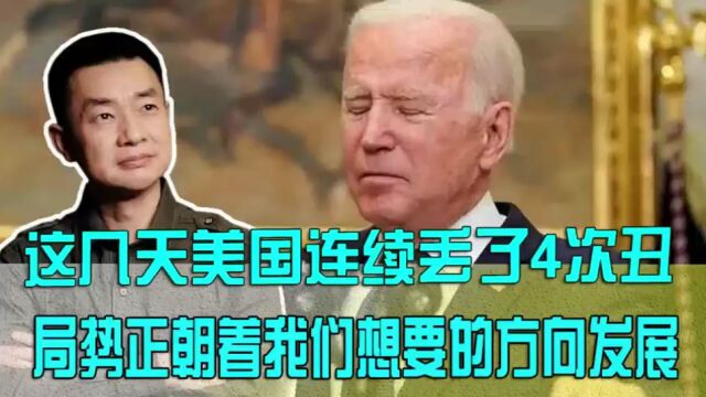 这几天美国连续丢了4次丑!局势正朝着我们想要的方向发展