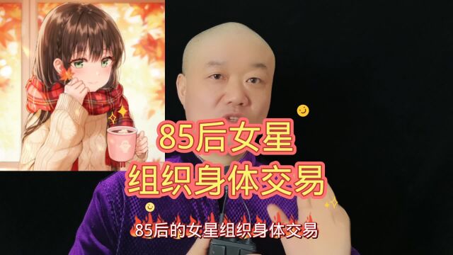 85后女星:组织身体交易!