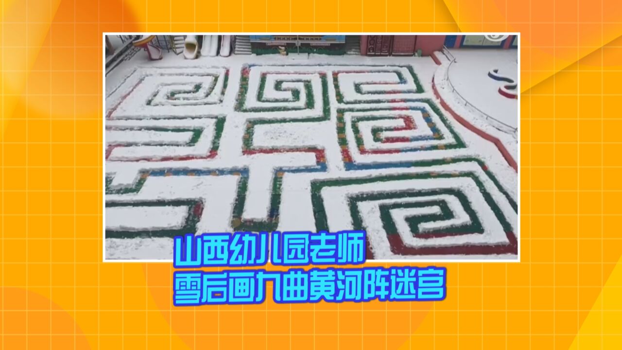 山西:幼儿园老师雪后画九曲黄河阵迷宫