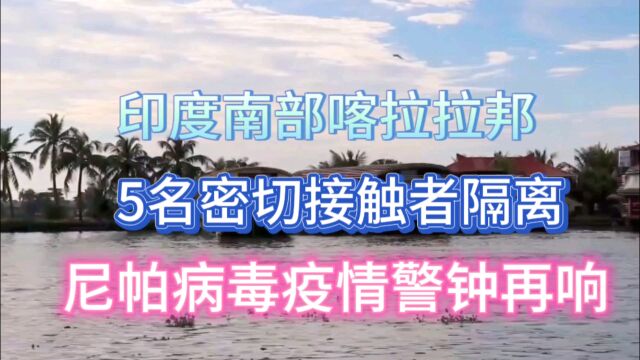 印度南部喀拉拉邦:5名密切接触者隔离,尼帕病毒疫情警钟再响