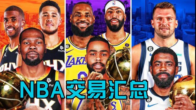 NBA交易汇总,湖人完成重建勇士迎回小佩顿