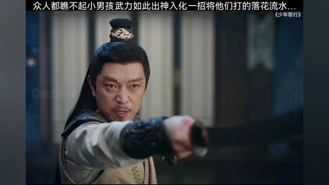 “师傅,让个座!”瞧不起的小孩,打的你落花流水… #网剧少年歌行 #少年歌行