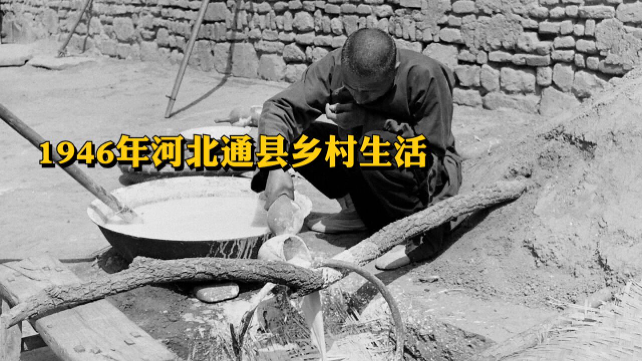 “穿越”到1946年的河北通县(今北京通州),看看当时农村生活是啥样