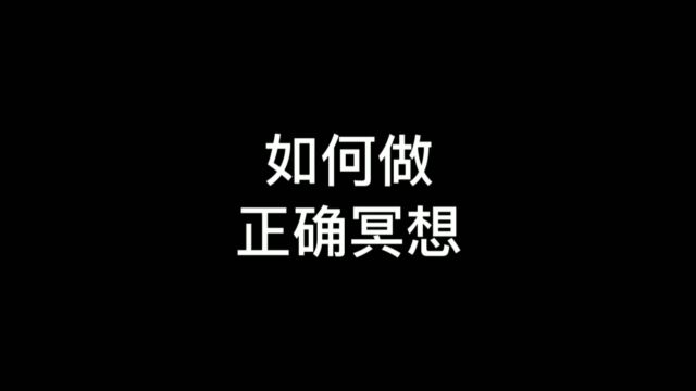 什么是冥想,怎样做正确冥想