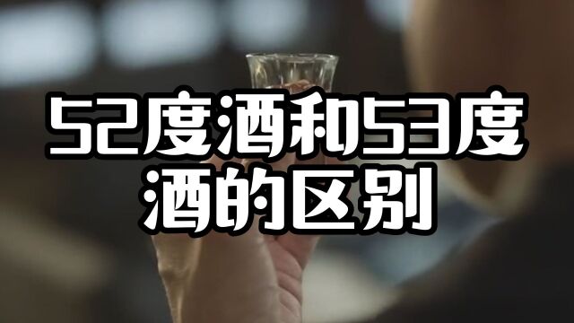 52度酒和53度酒不同,不仅是度数的变化,还有不为人知的秘密