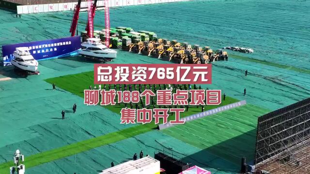 总投资765亿元!聊城188个重点项目集中开工