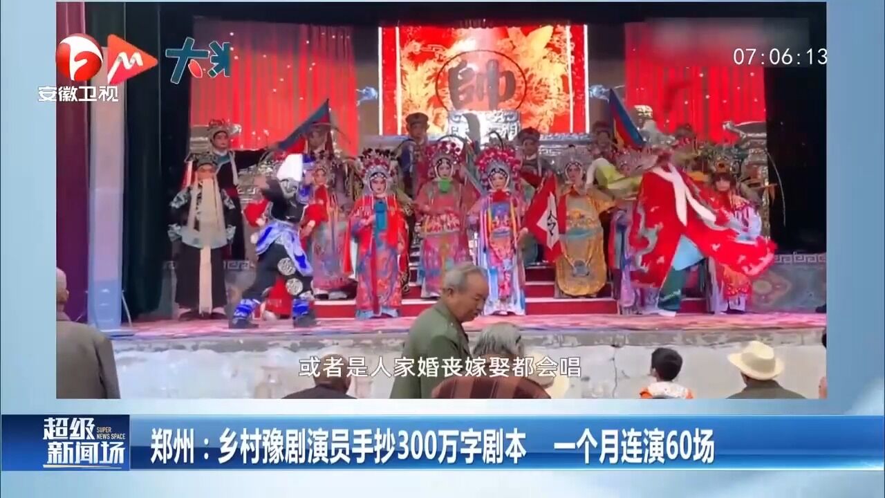 郑州:乡村豫剧演员手抄300万字剧本,一个月连演60场