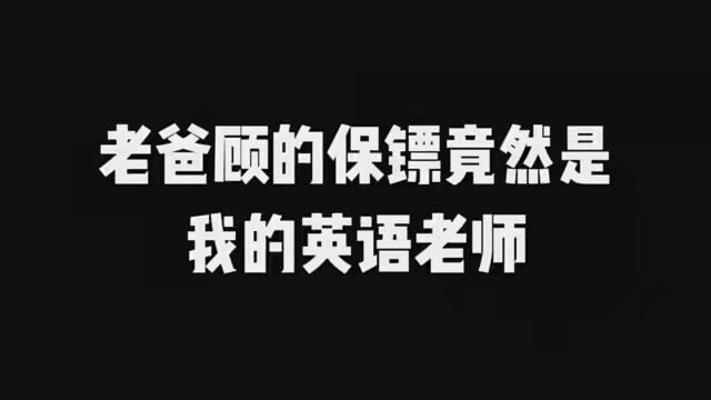 外面会是我的英语老师吗?