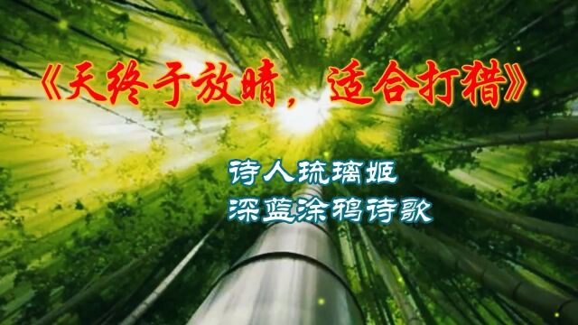 【诗人琉璃姬】涂鸦诗歌:《天终于放晴,适合打猎》