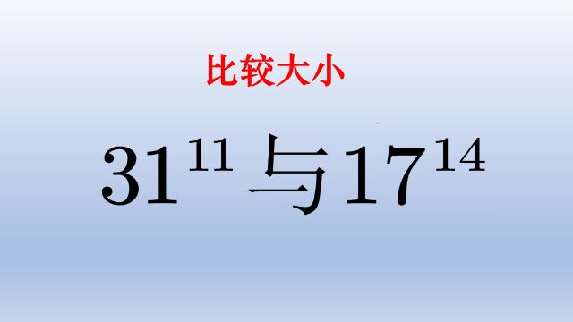 初中数学,比较大小,指数和底数都没有关联度怎么入题