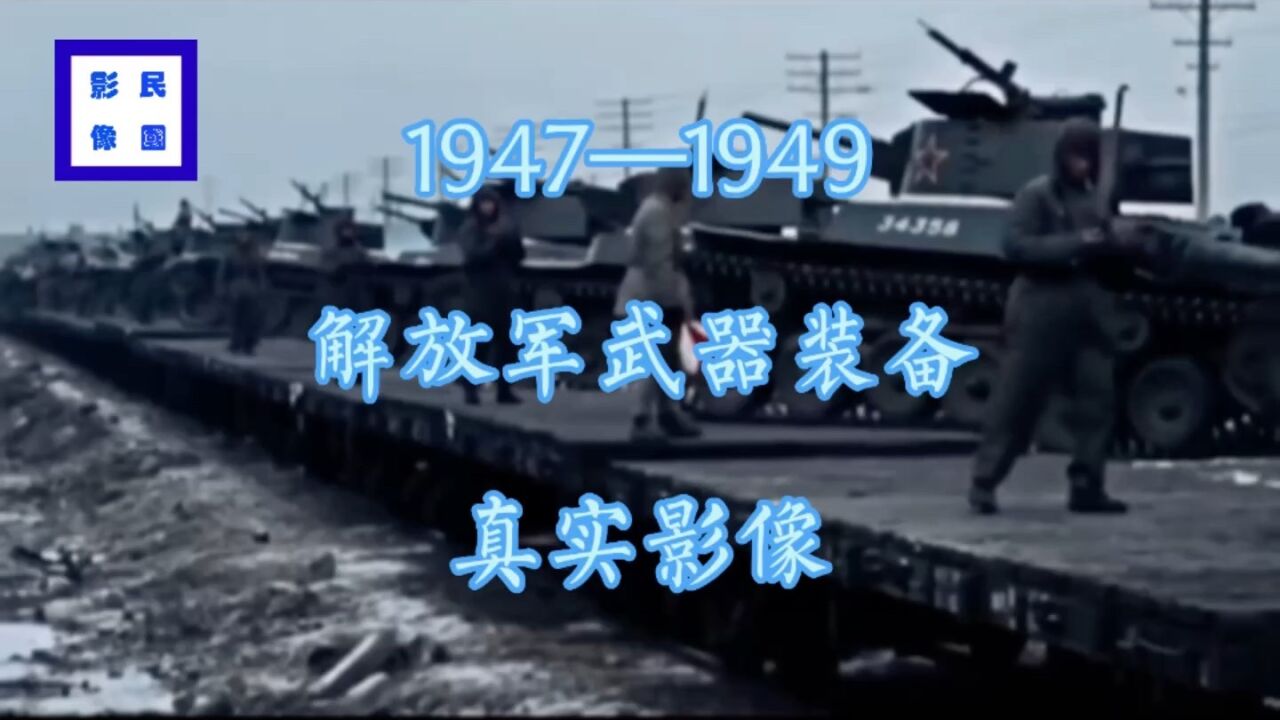 1947—1949 解放军武器装备及战斗场景 苏联随军记者拍摄 真实影像