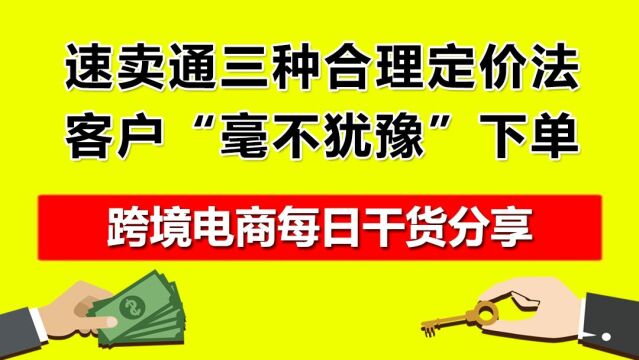 1.速卖通三种合理定价法,客户“毫不犹豫”下单