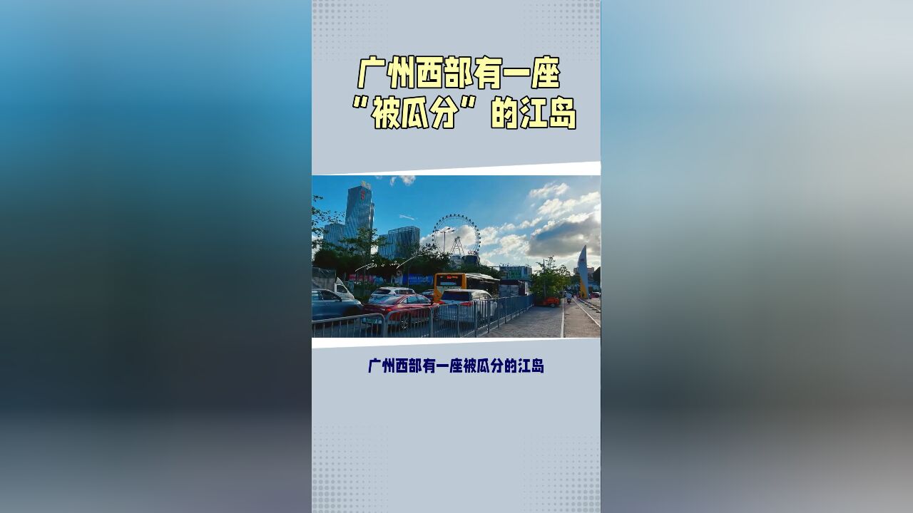 广州西部有一座“被瓜分”的江岛,一般属于广州,另一半属于佛山