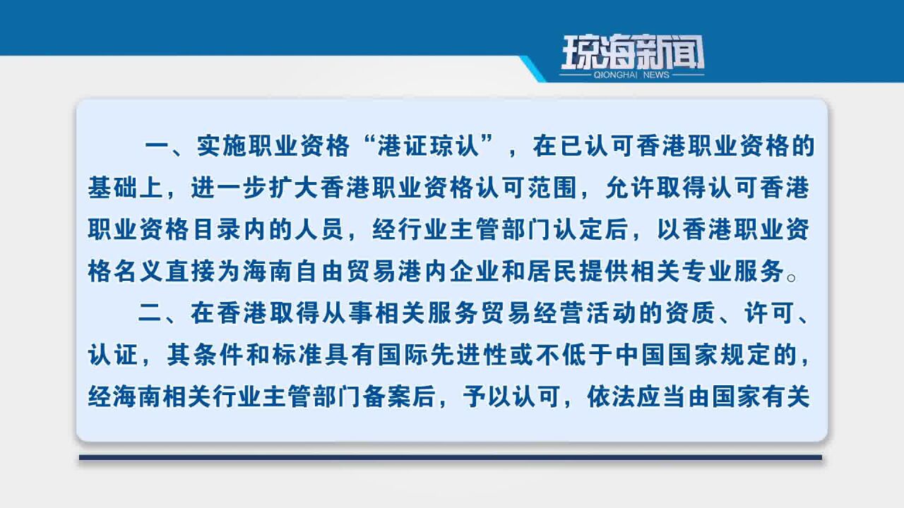 《海南自贸港向香港开放专业服务市场十条措施》将出台 向社会各界公开征求意见