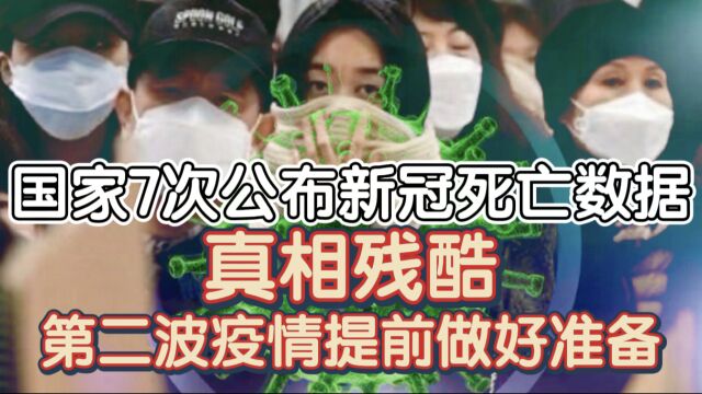 国家7次公开新冠死亡数据,真相残酷,第二波疫情要提前准备