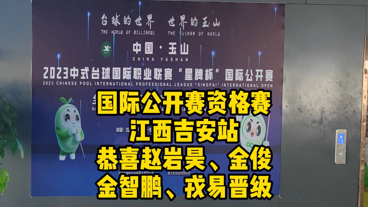 国际公开赛资格赛江西吉安站 恭喜赵岩昊 金俊 金智鹏 戎易晋级