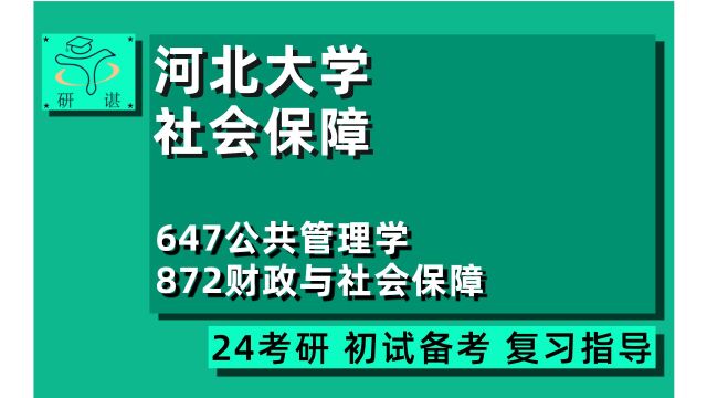 24河北大学社会保障学考研(管理学)647公共管理学/872财政与社会保障/保障理论与政策/劳动就业理论与政策