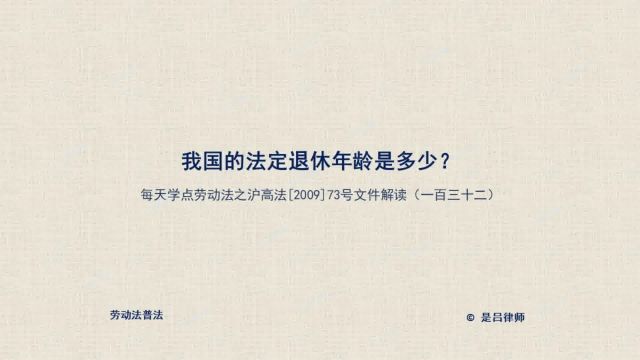 132 我国的法定退休年龄是多少?