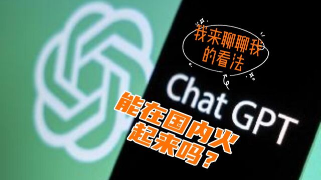 人工智能对话平台chatGPT能在国内火起来吗?