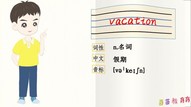 自然拼读:vacation