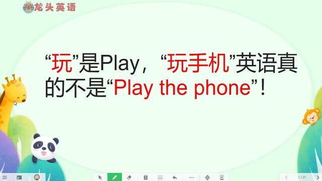 “玩”是play,“玩手机”英文真不是“play the phone”!