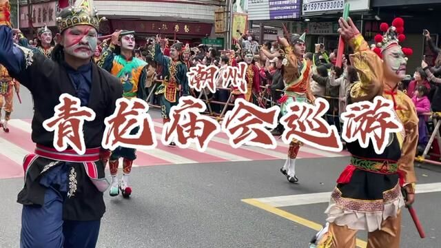 潮州青龙庙会巡游气氛燃爆了!过年气氛直接拉满!感受了一番,太震撼了!#青龙古庙 #潮州营老爷 #青龙庙会 #潮州 #英歌舞