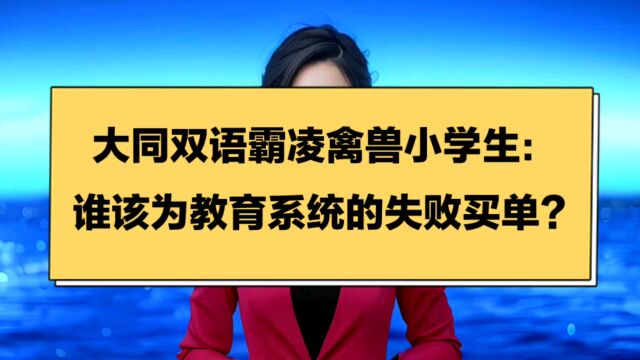 大同双语霸凌禽兽小学生:谁该为教育系统的失败买单?