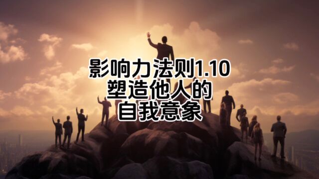 影响力法则 1.10 塑造他人的自我意象