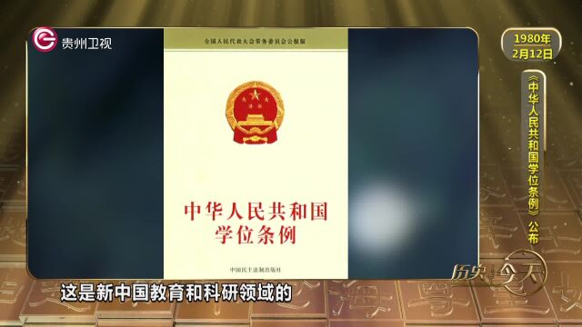 历史上的今天丨《中华人民共和国学位条例》公布