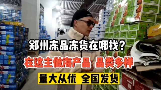 郑州大型冷冻食品批发仓库,冷冻产品覆盖种类高达四五百种,完全可以满足各类冻品冻货进货商需求,常年货源稳定、平价批发,可以做到全国发货!