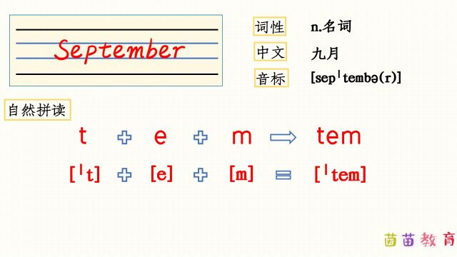 自然拼读:September