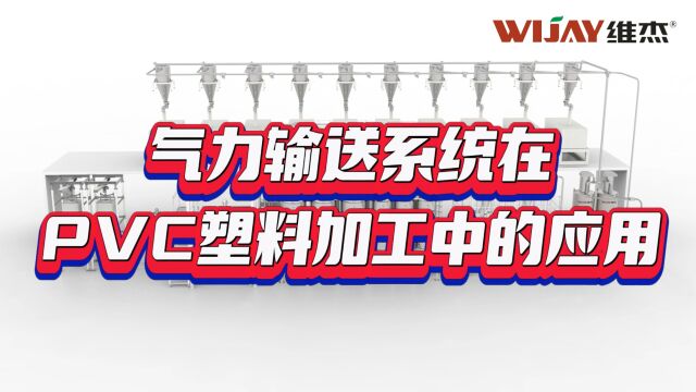 气力输送系统在PVC塑料加工中的应用维杰物料