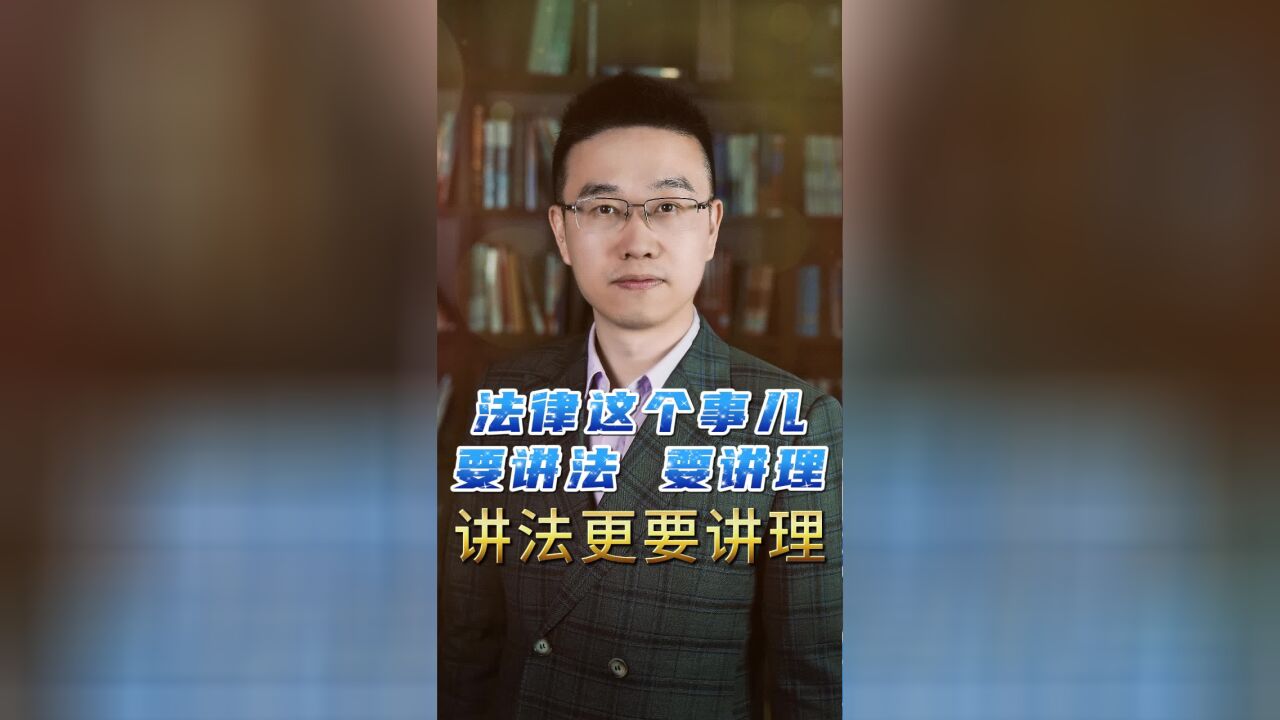 法律这个事儿,要讲法,要讲理,讲法更要讲理.